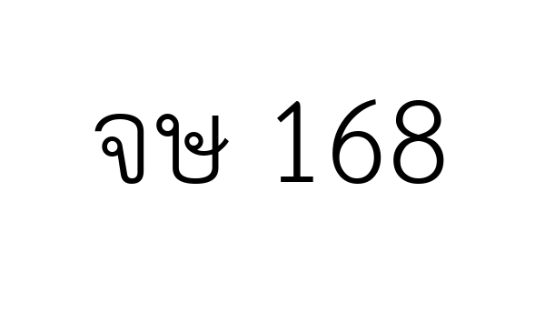 จษ 168